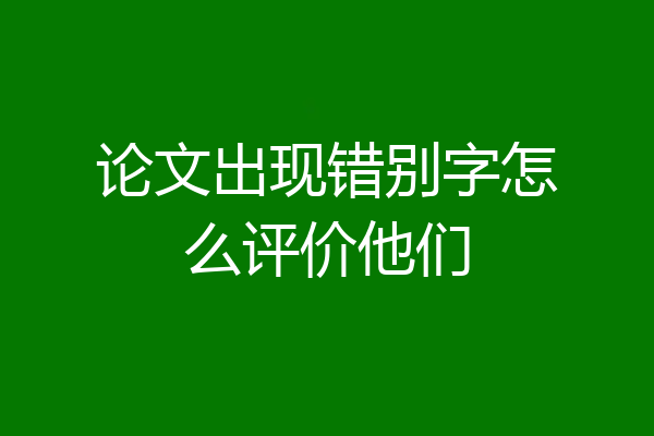 论文出现错别字怎么评价他们
