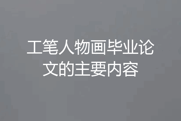 工笔人物画毕业论文的主要内容