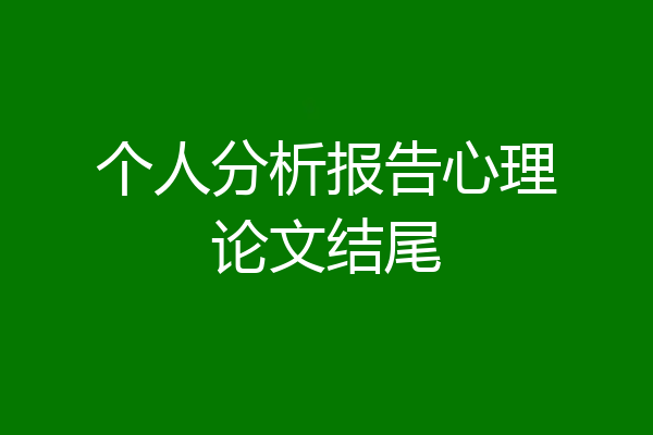 个人分析报告心理论文结尾