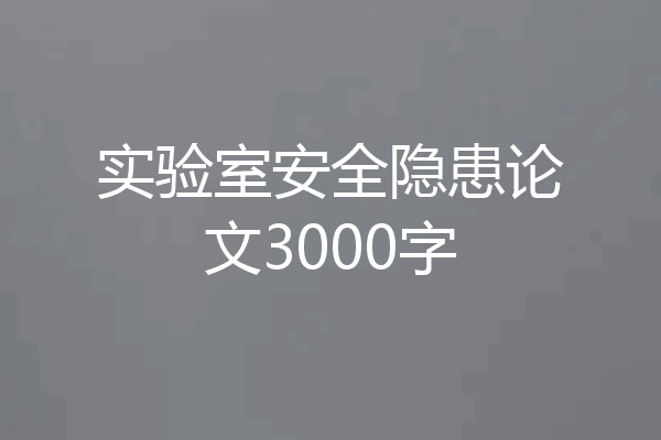 实验室安全隐患论文3000字