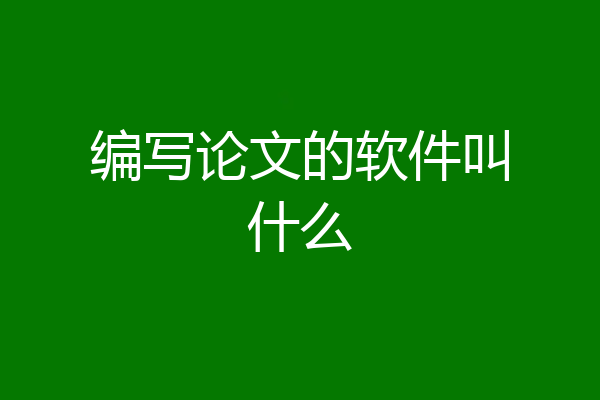 编写论文的软件叫什么