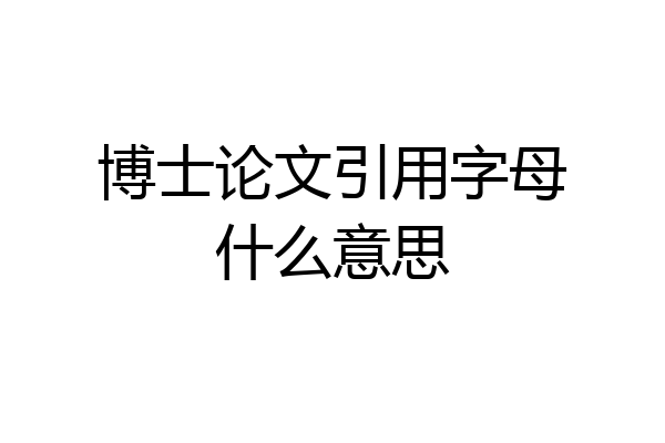 博士论文引用字母什么意思