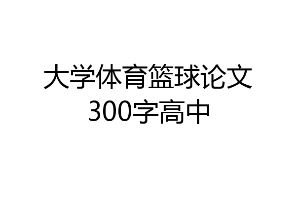 大学体育篮球论文300字高中