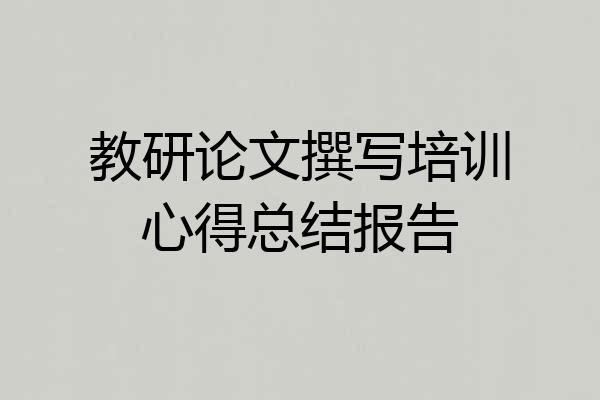 教研论文撰写培训心得总结报告