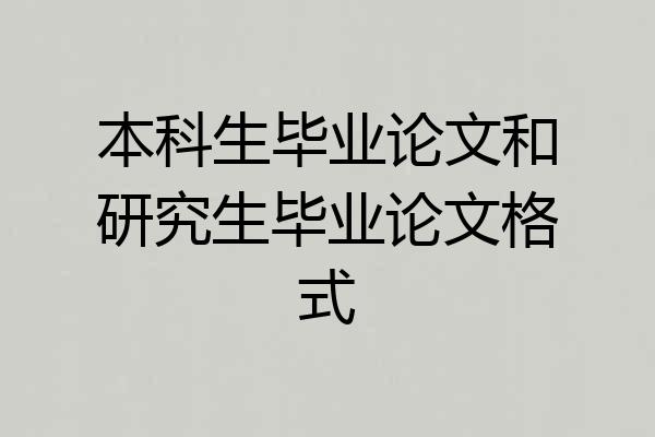本科生毕业论文和研究生毕业论文格式