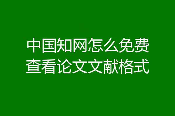 中国知网怎么免费查看论文文献格式