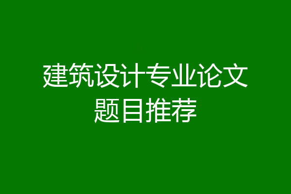 建筑设计专业论文题目推荐