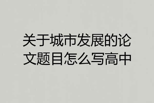 关于城市发展的论文题目怎么写高中