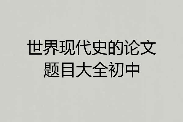 世界现代史的论文题目大全初中