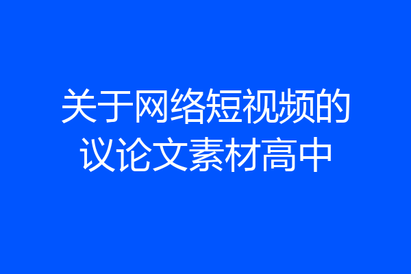 关于网络短视频的议论文素材高中