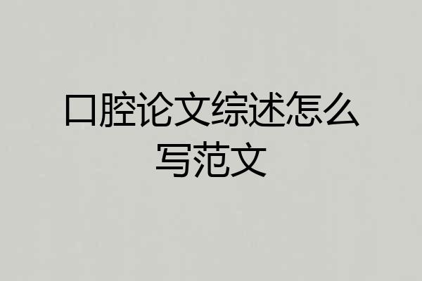 口腔论文综述怎么写范文