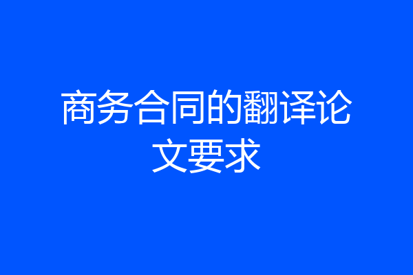 商务合同的翻译论文要求