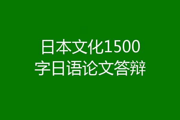 日本文化1500字日语论文答辩