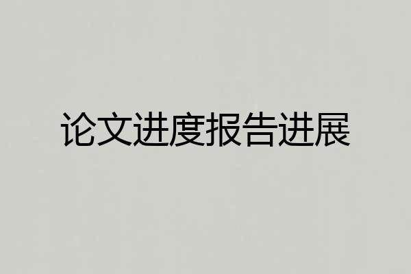 论文进度报告进展