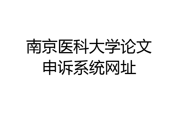 南京医科大学论文申诉系统网址