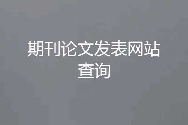 期刊论文发表网站查询