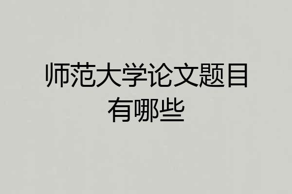 师范大学论文题目有哪些