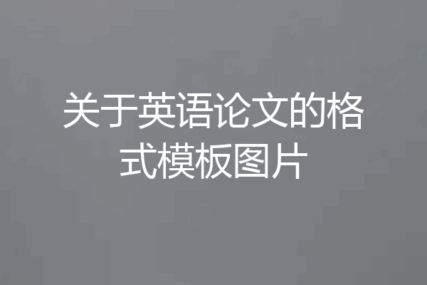 关于英语论文的格式模板图片