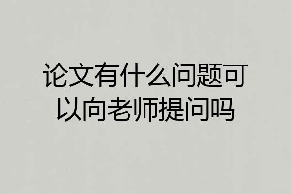 论文有什么问题可以向老师提问吗