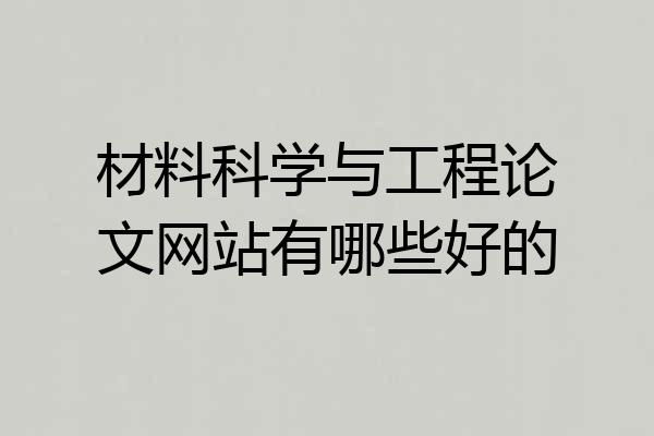 材料科学与工程论文网站有哪些好的