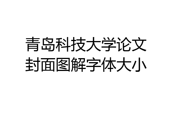 青岛科技大学论文封面图解字体大小