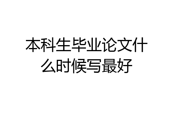 本科生毕业论文什么时候写最好