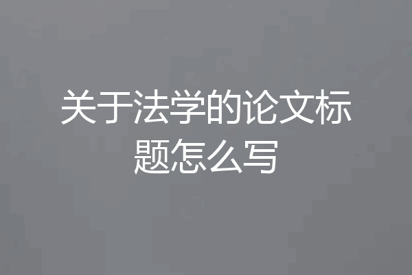 关于法学的论文标题怎么写