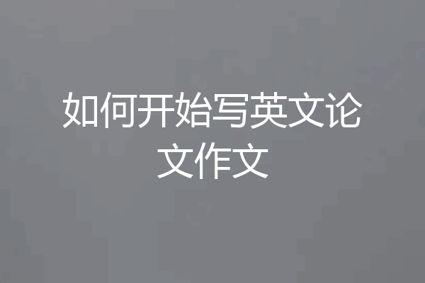 如何开始写英文论文作文