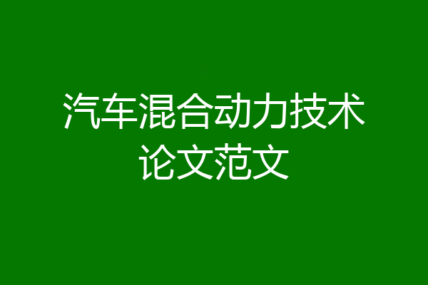 汽车混合动力技术论文范文