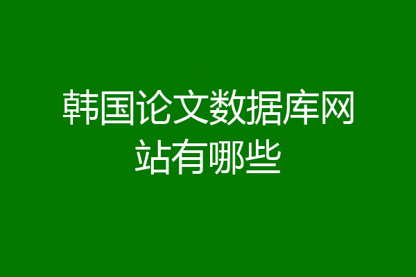 韩国论文数据库网站有哪些