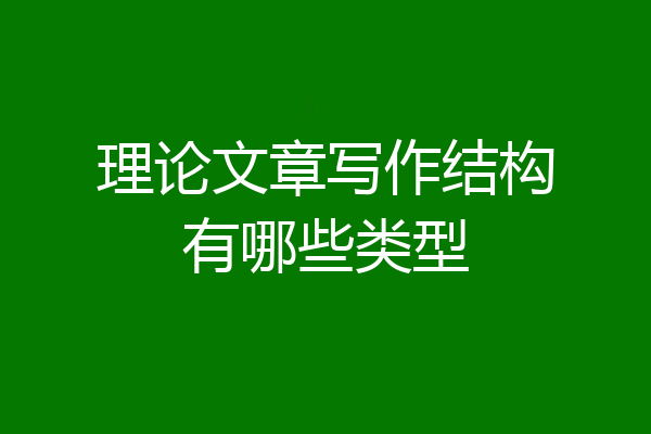 理论文章写作结构有哪些类型