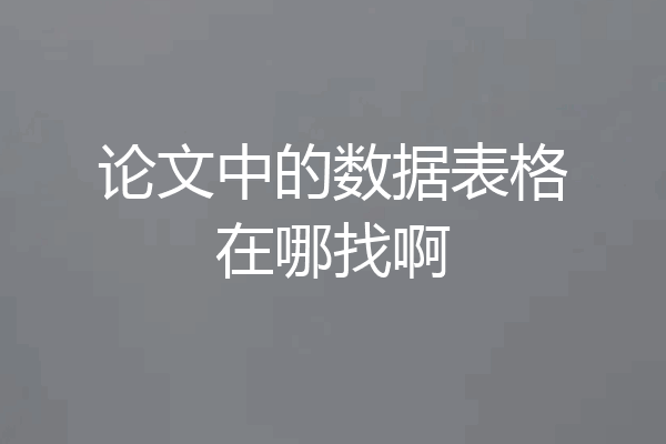 论文中的数据表格在哪找啊