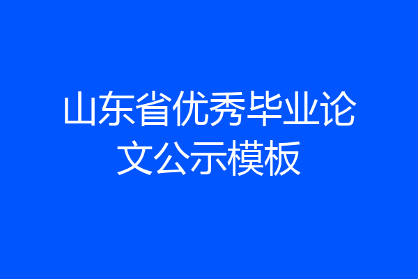 山东省优秀毕业论文公示模板