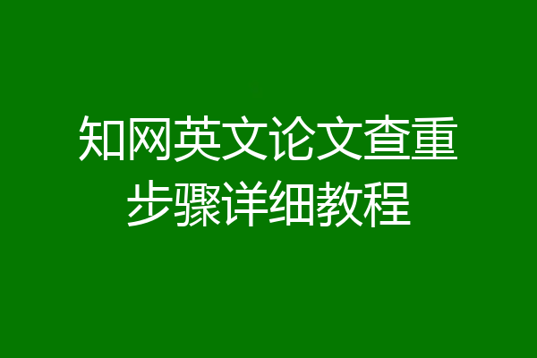 知网英文论文查重步骤详细教程