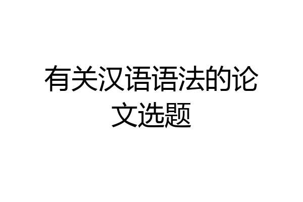 有关汉语语法的论文选题