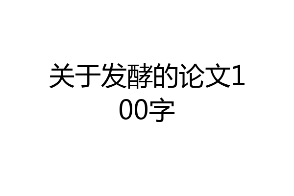 关于发酵的论文100字