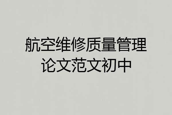 航空维修质量管理论文范文初中