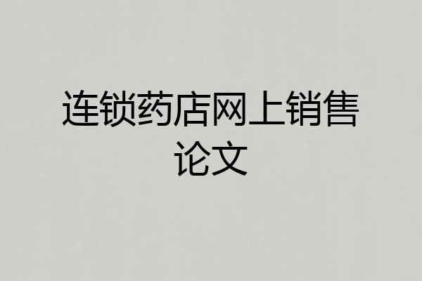 连锁药店网上销售论文