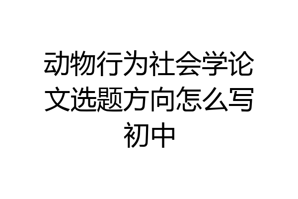 动物行为社会学论文选题方向怎么写初中