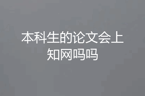 本科生的论文会上知网吗吗