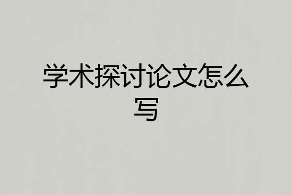 学术探讨论文怎么写