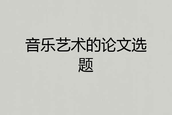 音乐艺术的论文选题