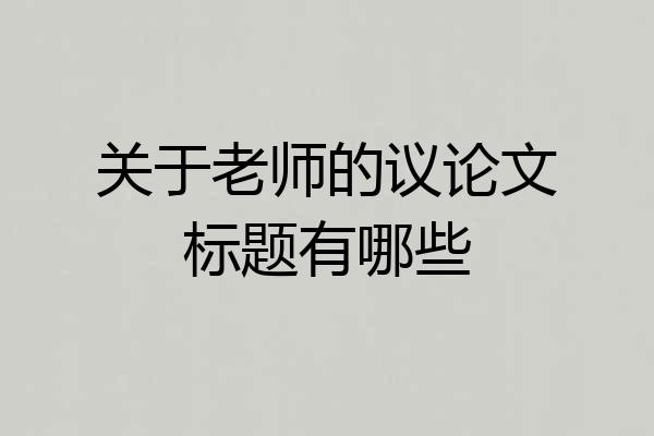 关于老师的议论文标题有哪些