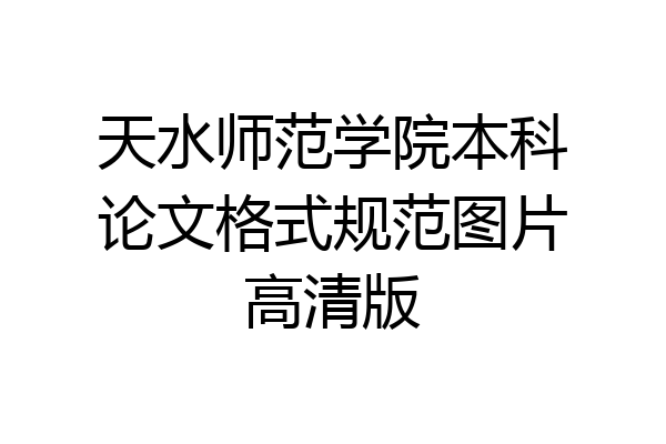 天水师范学院本科论文格式规范图片高清版