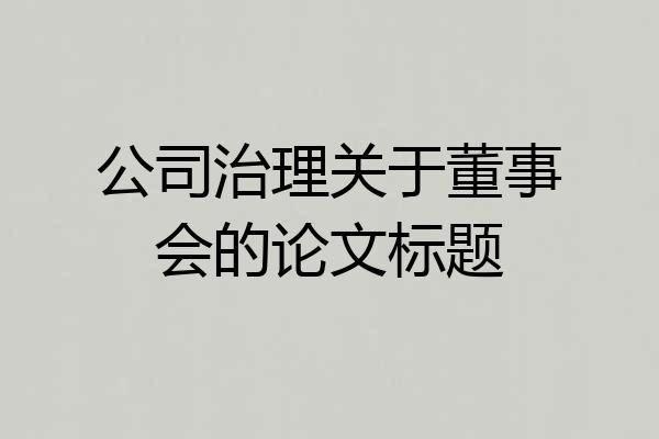 公司治理关于董事会的论文标题
