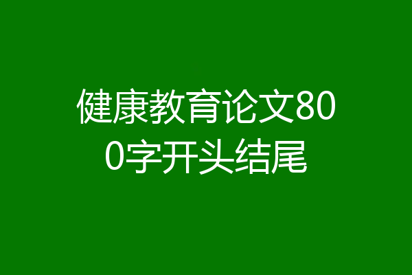 健康教育论文800字开头结尾