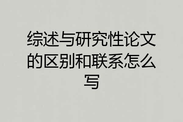 综述与研究性论文的区别和联系怎么写