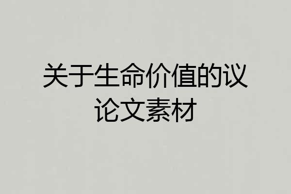 关于生命价值的议论文素材