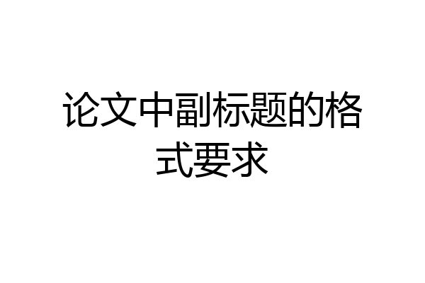 论文中副标题的格式要求