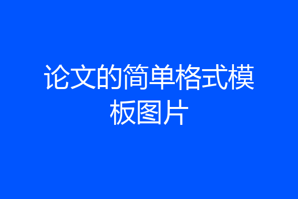 论文的简单格式模板图片